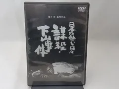 【美品・希少】謀殺・下山事件('81俳優座映画放送) DVD 美品・希少】謀殺・下山事件(´81俳優座映画放送) DVD