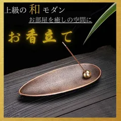 お香立て 線香立て インテリア おしゃれ ブロンズ 癒し 人気 風水 アロマ