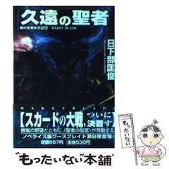 中古】 赤き矢と紅の風 聖刻の刃/朝日ソノラマ/日下部匡俊
