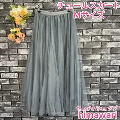 【新品　未使用】　レディース　スカート　チュール　フレア　ロング　Mサイズ　ウエストゴム　裏地付き　春　夏　グレー