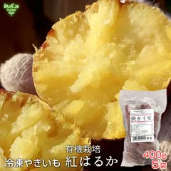 焼き芋 さつまいも 鹿児島県産 有機紅はるか（400g×5袋）Sサイズ 小ぶり 冷凍焼き芋 有機栽培 やきいも 焼芋 サツマイモ