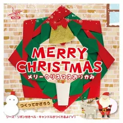 メリークリスマスおりがみ 150×150mm P0087 10セット