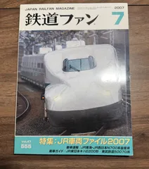 【希少】鉄道ファン　2007年7月号　特集:JR車両ファイル2007  交友社発行　図面　ポスター