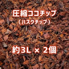 圧縮ココチップ（ハスクチップ）約3L×2個