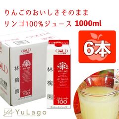 【 6本】ゴールド農園 林檎園 りんごジュース 100%ストレート果汁 1000g ジュース 青森県弘前市 弘前市 ゴールド農園紙パック リンゴジュース パックジュース リンゴ りんご 林檎 林檎ジュース ストレート