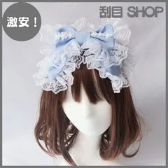 【激安！】[HARGIO] カチューシャ レディース ヘアバンド ヘアアクセサリー ヘッドドレス リボン レース ブラック ホワイト レッド ブルー 黒 白 赤 水色 地雷系 量産型 姫 韓国 ロリータ ゴスロリ ガーリー ヘアアクセ かわいい おしゃれ 人気