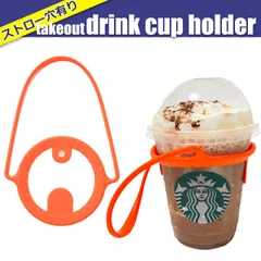 カップホルダー テイクアウト用 持ち運びに便利 飲料 スターバックス コンビニコーヒー 自転車 ベビーカー 持ち歩きタンブラー ハンズフリー ドリンクカップホルダー シリコン製 ストロー ホルダー付き 橙 オレンジ 2点セット