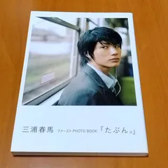 2025年最新】三浦春馬 本 写真の人気アイテム - メルカリ