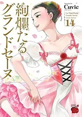 絢爛たるグランドセーヌ 1〜27巻 全巻セット 絢爛たるグランドセーヌ 1〜27巻既刊全巻セット