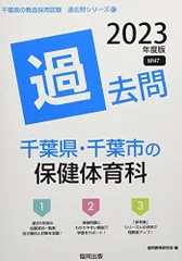 【中古】 教員採用試験　千葉・茨城版（2001年度版） 2027年度版 茨城県の養護教諭 参考書 (茨城県の教員採用試験「参考書
