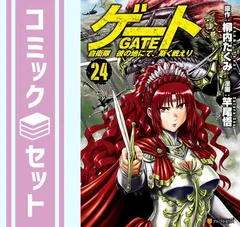 2024年最新】GATE 自衛隊 全巻の人気アイテム - メルカリ