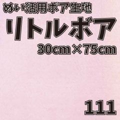 ぬい活　 リトルボア　 111　 30cm×75cm 　ぬいぐるみ生地