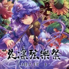 【中古】同人音楽CDソフト 花凜弦樂祭 / シロネコビート