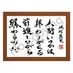 B396s「真善美」一行書掛軸　坂村真民筆　詩人　たんぽぽ堂　砥部　愛媛 B396s「真善美」一行書掛軸坂村真民筆詩人たんぽぽ堂砥部愛媛