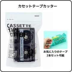 サンスター文具 カセットテープカッター クリアグレー S4835379 限定 2本セット可能  セロテープ マスキングテープ マステ 持ち運び そっくり おもしろ文具 透明 昭和 平成 レトロ ポップ オシャレ