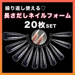 ネイル 長さ出しチップ デュアルフォーム ネイルアート ジェル セルフ 20枚