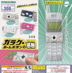 ターリン・インターナショナル ガラケー ホームボタンの感触 × 全4種セット フルコンプ ガチャガチャ カプセルトイ