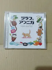 CD】ジラフとアンニカ 初回限定特典サウンドトラック
