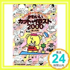 【中古】 そのまま使えるカット・イラスト全集 コピーフリー/日本文芸社/亀山利明 中古】 そのまま使えるカット・イラスト全集 コピーフリー/日本