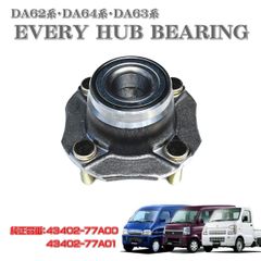 スズキ キャリィ エブリィ フロント ハブベアリング DA62V DA63T DA64V DA64W DA65T ボルト付 左右共通 43402-77A01 43402-77A00
