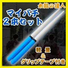 太鼓の達人 マイバチ バチ 青 ２本セット ブルー 滑り止め