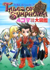 【中古】攻略本GC ≪RPG(ロールプレイングゲーム)≫ テイルズ オブ シンフォニア 4コマミニミニ大図鑑