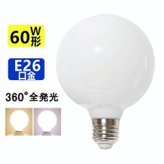 【1年保証】LEDボール電球 E26 全発光 360度 電球60W形相当 全光束880lm ボール球 高輝度 省エネ LED電球 2種光色可選