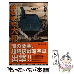【中古】 「大和」突入超奇襲作戦 世紀の米旗艦空母ジャック/徳間書店/山村正夫 超武装空母「大和」【1】謎の巨大艦隊 (コスミック戦記文庫