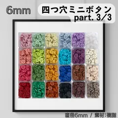 四つ穴カラフルミニボタン 直径6mm×30粒 part.3/3のサムネイル