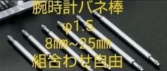 腕時計バネ棒 ８㎜~25㎜ 20本 サイズの組み合わせは自由
