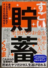 すごい貯蓄 最速で1000万円貯めてFIREも目指せる!