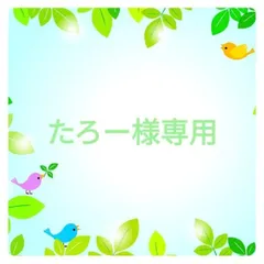 たろー様専用