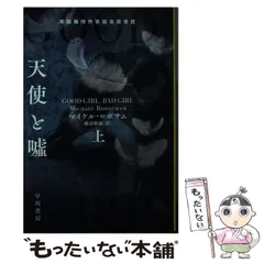 【中古】 容疑者 下/集英社/マイケル・ロボサム 容疑者 (上) (集英社文庫) | マイケル・ロボサム, 越前 敏弥 |本