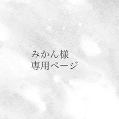 みかん様専用ページ - メルカリ