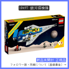 【新品未開封】LEGO レゴ 10497 銀河探検隊【BRICKS MART スペース】【BRICKS MART セット】正規品