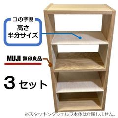 コの字棚　6セット （高さ半分のサイズ） 無印良品スタッキングシェルフ用自作品 コの字棚 4セット （高さ半分のサイズ）無印良品スタッキング