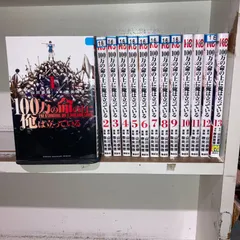 2024年最新】100万の命の上に俺は立っている 全巻の人気アイテム - メルカリ