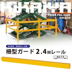 パイプガード 柵型ガード 2.4Mレール 組立て式 セーフティーガード 防護バリア ガードパイプ ガード柵 KIKAIYA【フォークリフト必須＆法人様のみ配送可能】