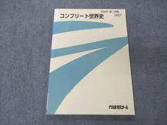 VF04-099 代ゼミ 代々木ゼミナール コンプリート世界史 テキスト 2008