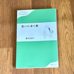 会いにゆく旅 森まゆみ わたしの旅ブックス　産業編集センター
