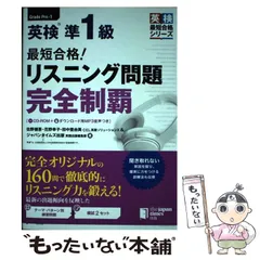 【中古】 最短合格!英検準1級リスニング問題完全制覇 (英検最短合格シリーズ) / 佐野健吾  花野幸子  田中亜由美 / ジャパンタイムズ出版