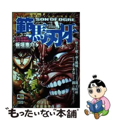 範馬刃牙 史上最強の親子喧嘩編 アンコール出版 ５ /秋田書店/板垣恵介