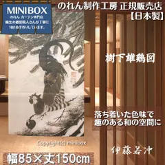 【MINIBOX のれん制作工房 正規販売店舗】【匿名配送 ネコポス 全国送料無料】のれん「伊藤若冲 樹下雄鶏図」85x150cm【日本製】暖簾 和風 家紋 目隠し 日本絵画 間仕切り タペストリー ポスター