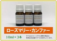 ローズマリー・カンファー　10ml×3本