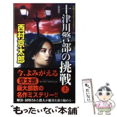 【中古】 十津川警部の挑戦 長編トラベル・ミステリー 上 新装版 (Joy novels) / 西村京太郎 / 実業之日本社
