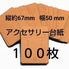 アクセサリー台紙  ピアス台紙 イヤリング台紙 クラフト 無地      台紙100枚