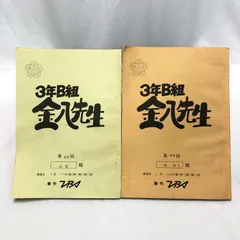 3年B組金八先生　　台本　第13回　準備稿 3年B組金八先生 台本 第13回 準備稿 - メルカリ