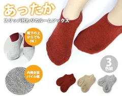 国産スリッパ代わりのパイル編ルームソックス ３色組 ルームシューズ 疲れにくい レディース 柔らかい セット 3足組 冷え対策 防寒 あったか 冬
