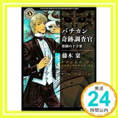 【全巻セット】「バチカン奇跡調査官」シリーズ 22冊 全巻セット バチカン奇跡調査官 精霊に捧げられた大地」藤木稟 [角川ホラー