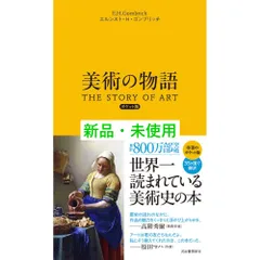 【新品未読】美術の物語 ポケット版 美術の物語 ポケット版 | エルンスト・H・ゴンブリッチ, 田中